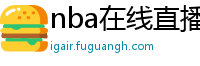 nba在线直播观看免费